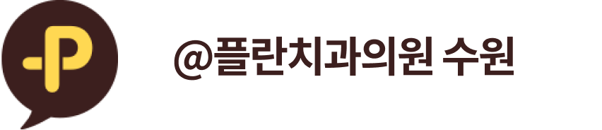 @플란치과의원 수원