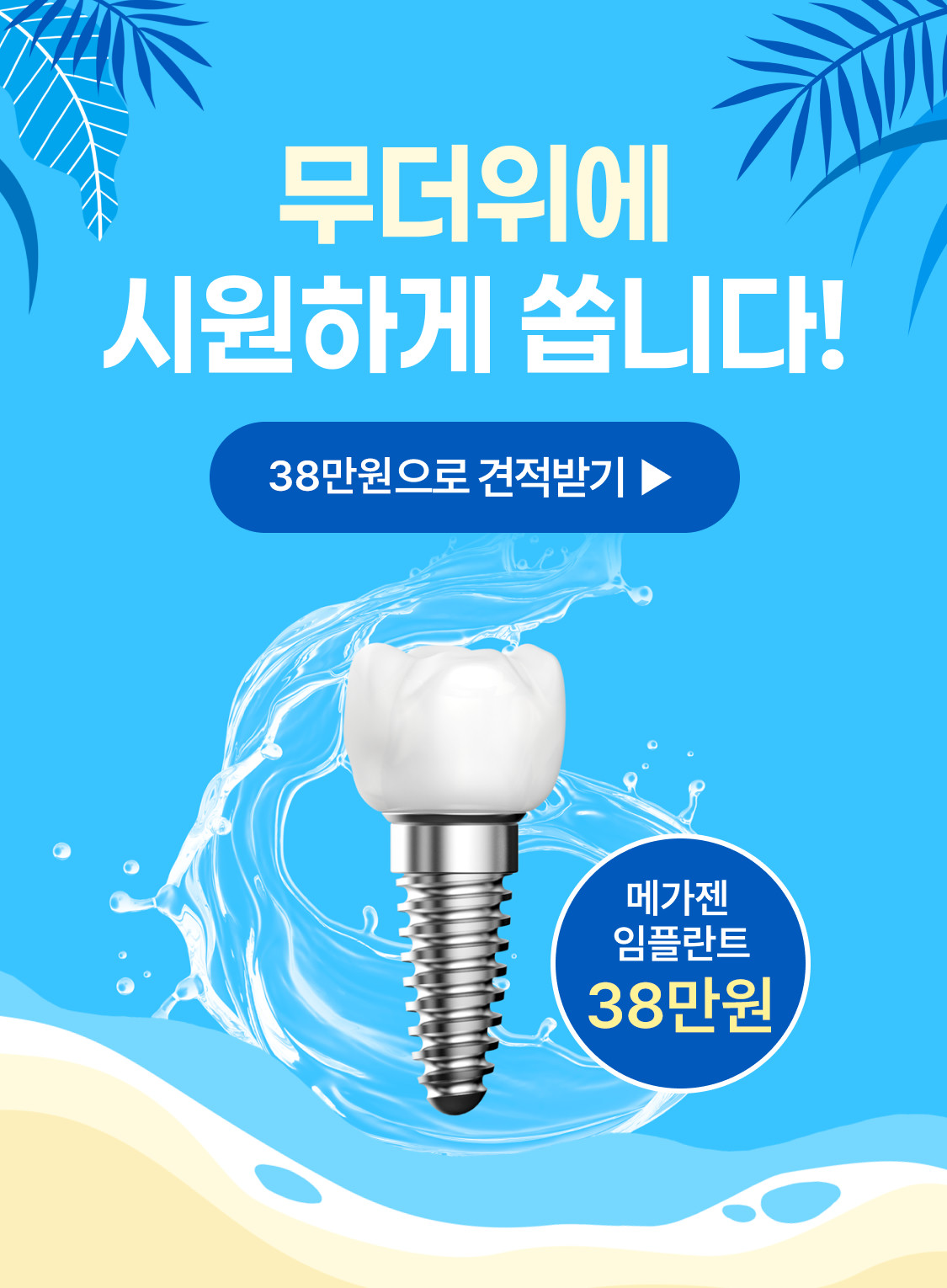 무더위에 시원하게 쏩니다 메가젠 임플란트 38만원