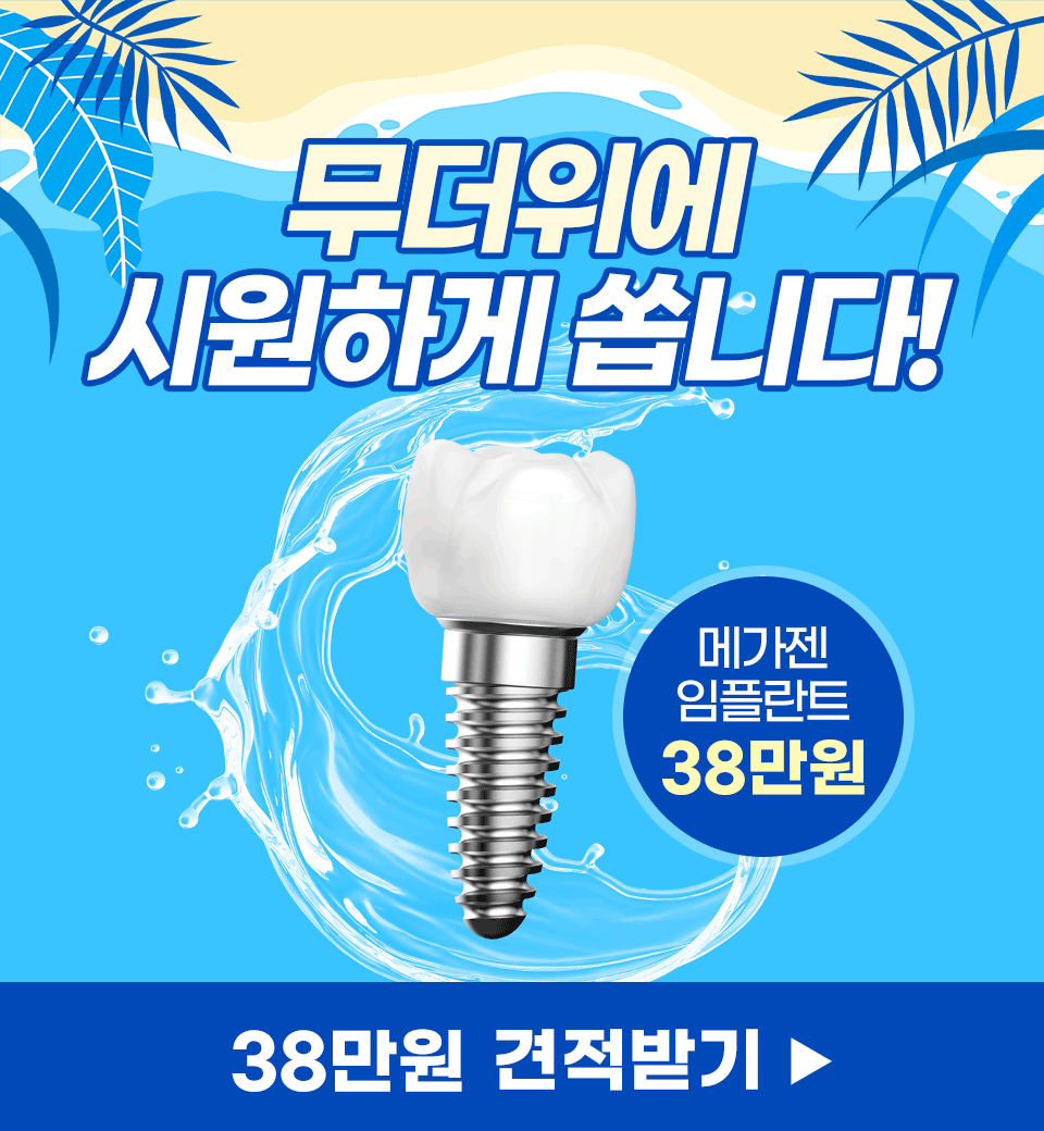 메가젠 임플란트 38만원 이벤트